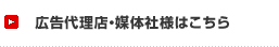 広告代理店・媒体社様はこちら