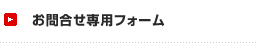 お問合せ専用フォーム