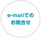 e-mailでのお問合せ