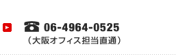 06-4964-0525
（大阪オフィス担当直通）