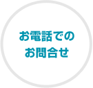 電話でのお問合せ