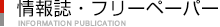 情報誌・フリーペーパー