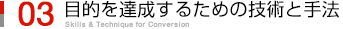 目的を達成するための技術と手法