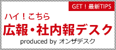 広報・社内報デスク