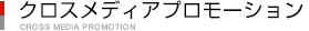 クロスメディアプロモーション