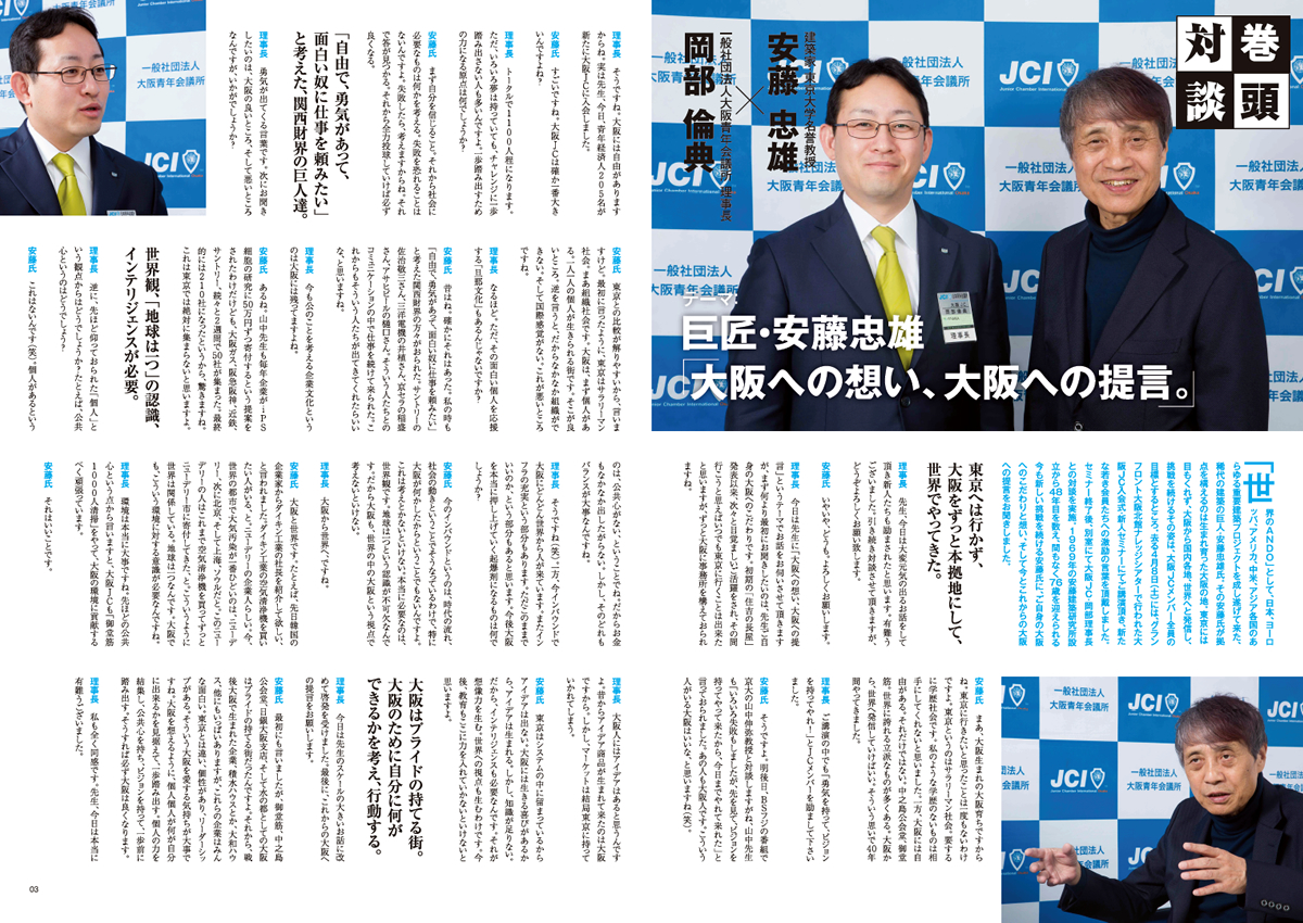 一般社団法人大阪青年会議所 広報誌 Sencia センシア Vipインタビュー案件 Web制作 企業pr誌 広報誌 社内報 会員誌 会報誌 記念誌 情報誌 フリーペーパー企画編集制作会社 大阪 東京 オンザデスク